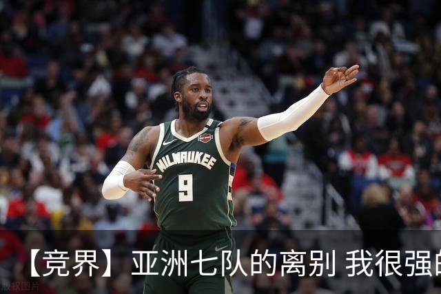 【竞界】亚洲七队的离别 我很强的幻觉破灭