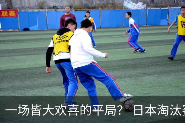 一场皆大欢喜的平局？ 日本淘汰赛再战巴西盼重演奇迹