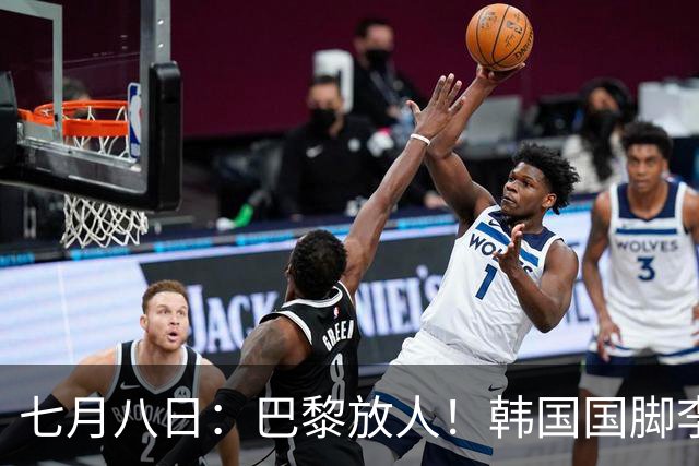 七月八日：巴黎放人！韩国国脚李刚仁4000万欧重返西甲，西蒙尼的进攻拼图终于拼上了