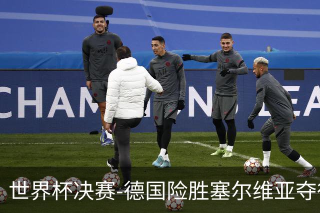 世界杯决赛-德国险胜塞尔维亚夺得世界杯冠军