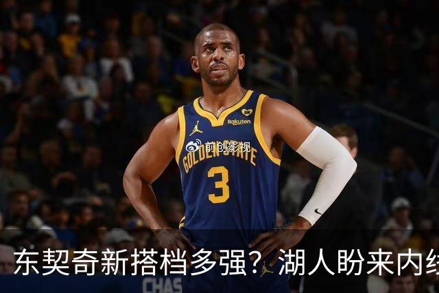东契奇新搭档多强？湖人盼来内线屏障 凯斯勒上限取决于三分开发