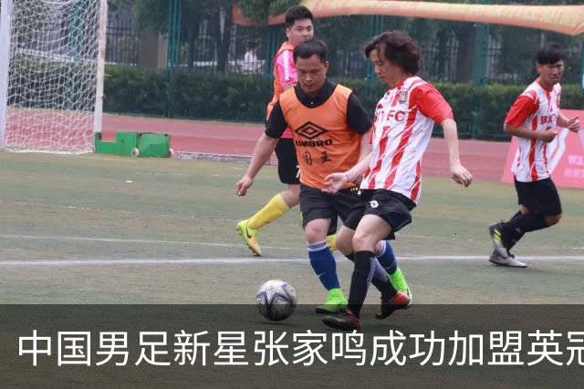 中国男足新星张家鸣成功加盟英冠球队，首秀交出帽子戏法