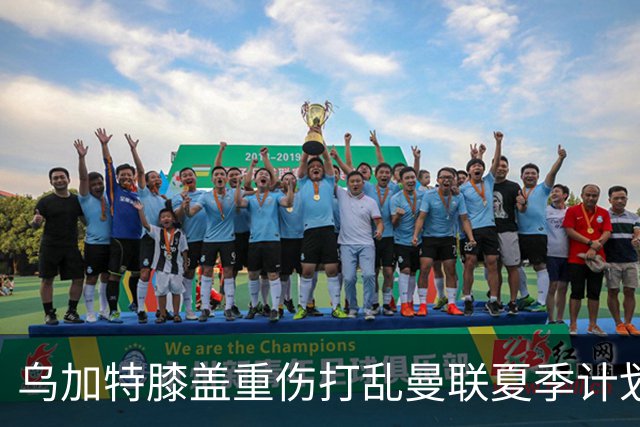 乌加特膝盖重伤打乱曼联夏季计划，FIFA 最高或赔付5857万元