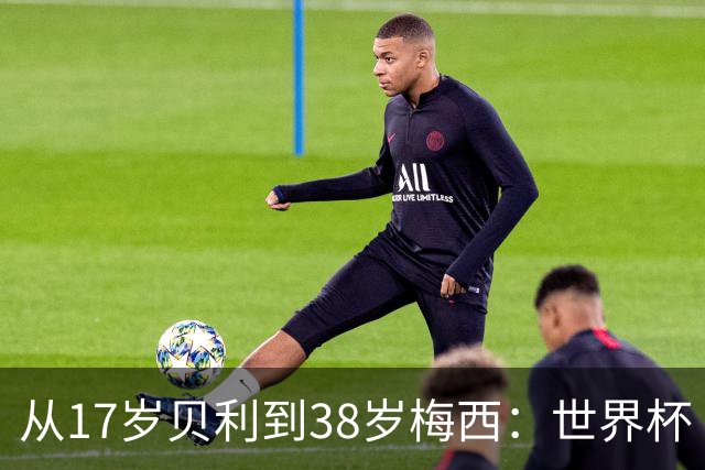 从17岁贝利到38岁梅西：世界杯“帽子戏法”极简史