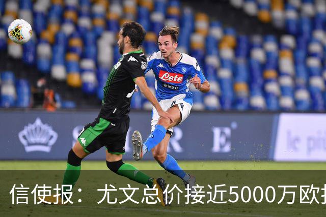 信使报：尤文总价接近5000万欧报价斯维拉尔，但还是被罗马拒绝