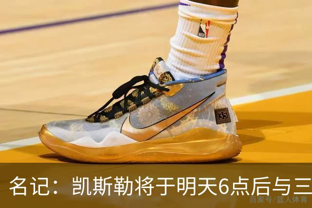 名记：凯斯勒将于明天6点后与三支球队会面 相信湖人会是其中之一