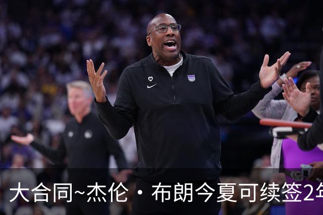大合同~杰伦·布朗今夏可续签2年1.419亿 若等明夏最高3年2.209亿