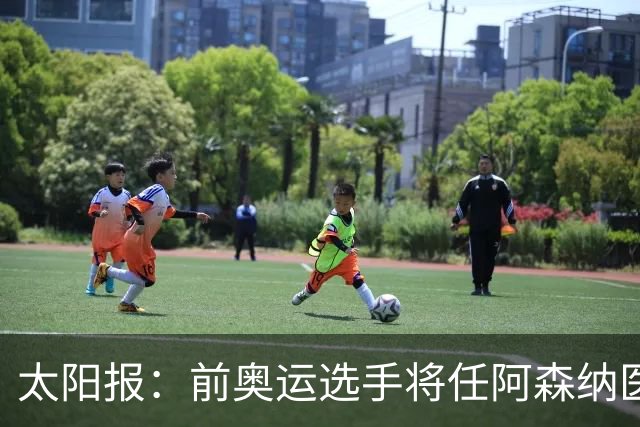 太阳报：前奥运选手将任阿森纳医疗主管，本·怀特正在葡萄牙恢复