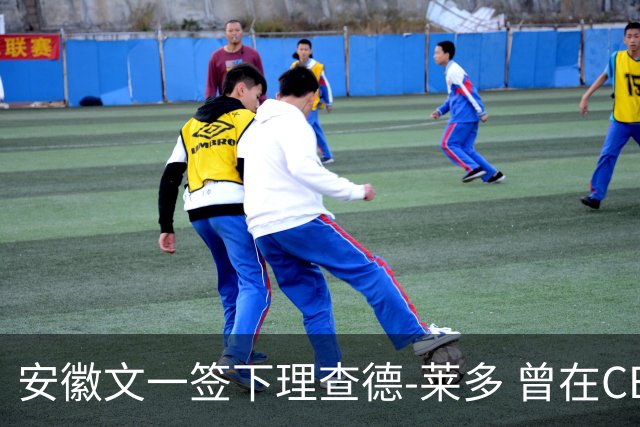安徽文一签下理查德-莱多 曾在CBA单场砍54+15