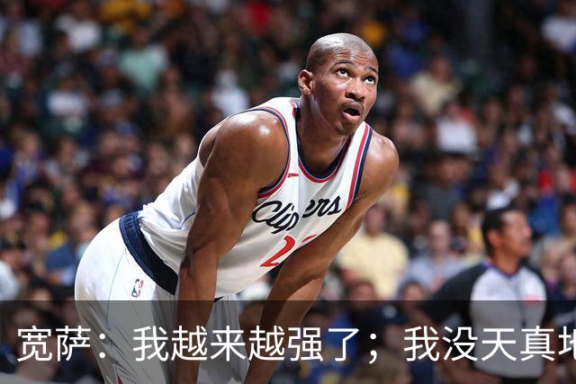 宽萨：我越来越强了；我没天真地以为在利物浦机会能轻易到来