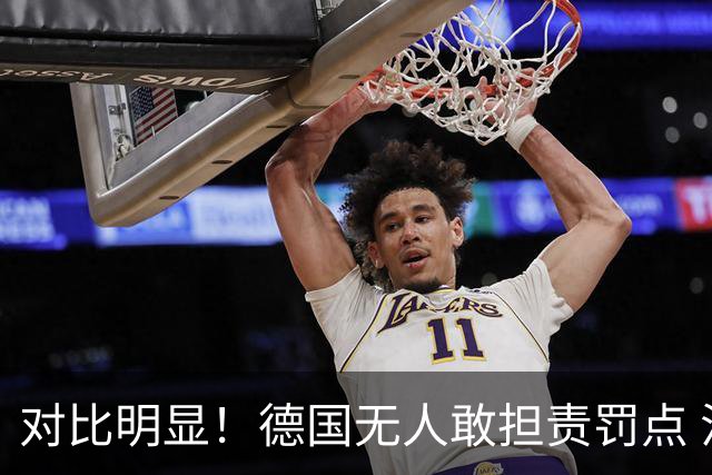 对比明显！德国无人敢担责罚点 法国进球后全队拥抱德尚
