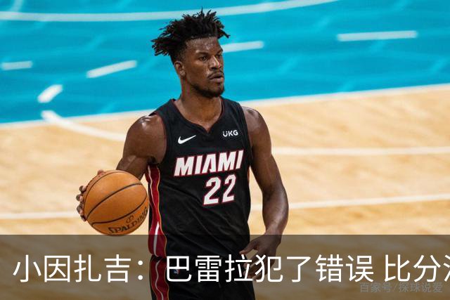 小因扎吉：巴雷拉犯了错误 比分没反映出真实情况