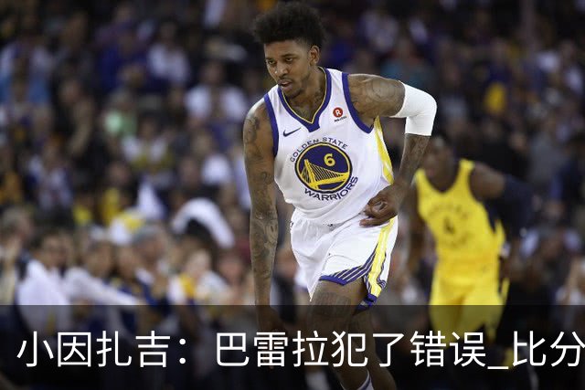 小因扎吉：巴雷拉犯了错误 比分没反映出真实情况