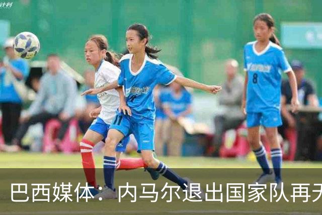 巴西媒体：内马尔退出国家队再无回旋余地，维尼修斯应当接过重任