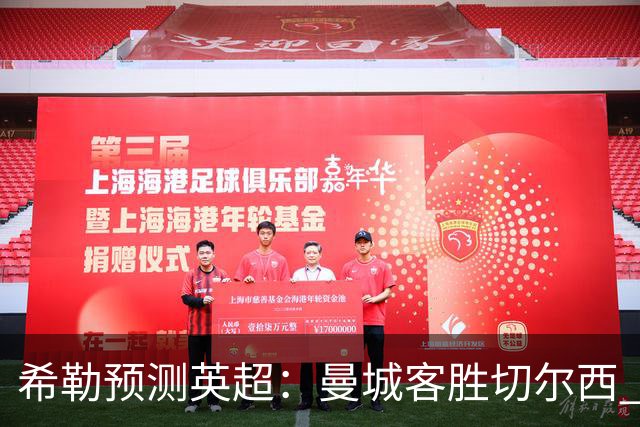 希勒预测英超：曼城客胜切尔西 枪手红军热刺皆胜