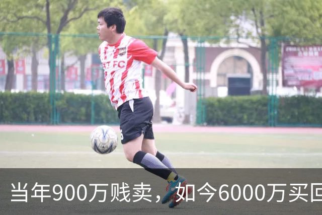 当年900万贱卖，如今6000万买回？曼联或签回昔日青训英格兰国脚