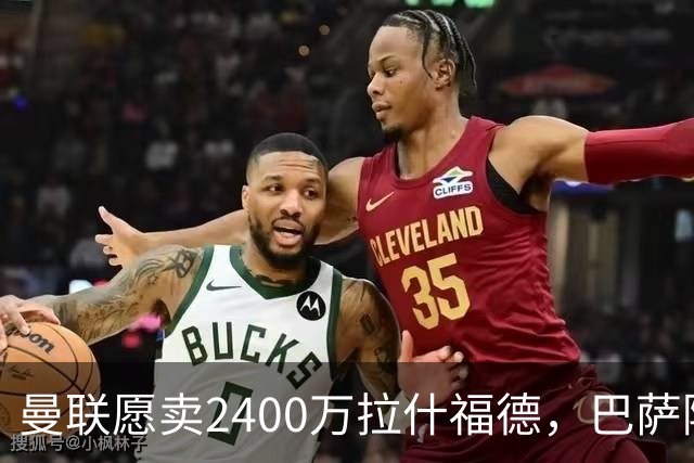曼联愿卖2400万拉什福德，巴萨除外！曝其世界杯努力进球仍为吸引巴萨