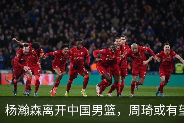 杨瀚森离开中国男篮，周琦或有望重返国家队