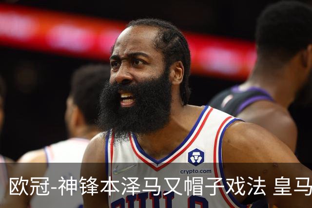 欧冠-神锋本泽马又帽子戏法 皇马3-1客胜切尔西