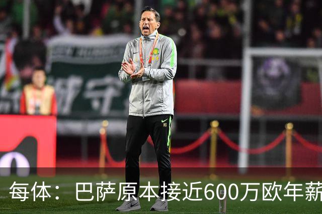 每体：巴萨原本接近600万欧年薪敲定B席，但穆帅的介入改变了局面
