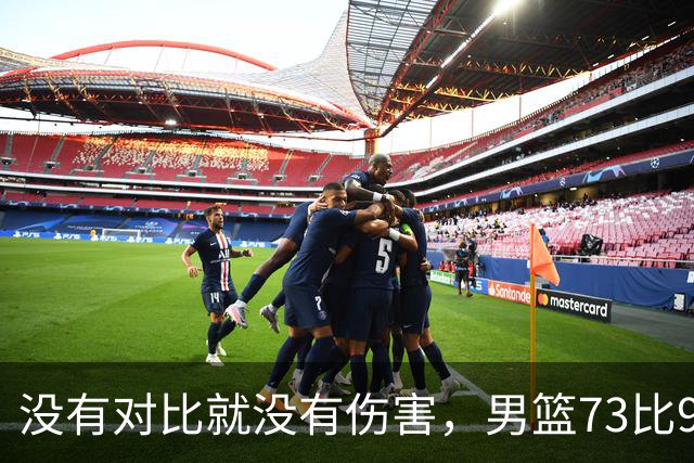 没有对比就没有伤害，男篮73比92惨败日本，球迷应排队向杜锋道歉