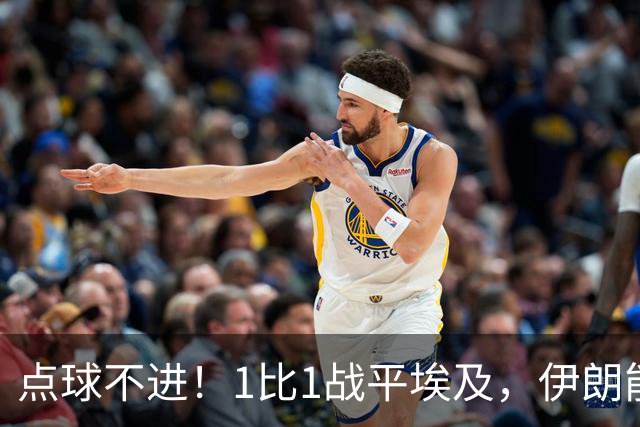 点球不进！1比1战平埃及，伊朗能否晋级只能留给命运