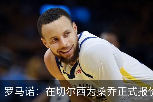 罗马诺：在切尔西为桑乔正式报价后 两队正在谈判