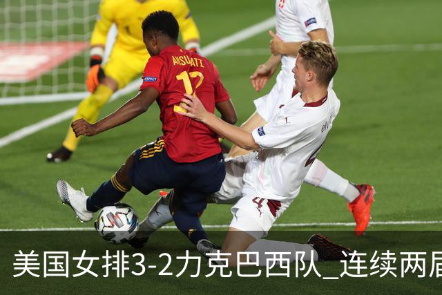 美国女排3-2力克巴西队 连续两届奥运会晋级决赛