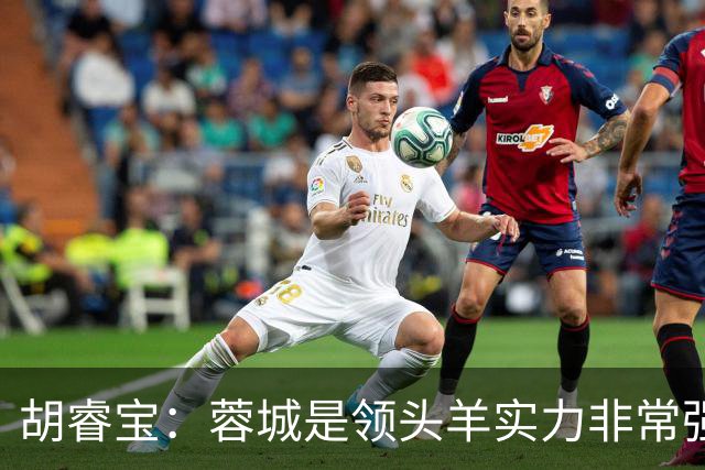 胡睿宝：蓉城是领头羊实力非常强，我们会拿出200%的精神去比赛