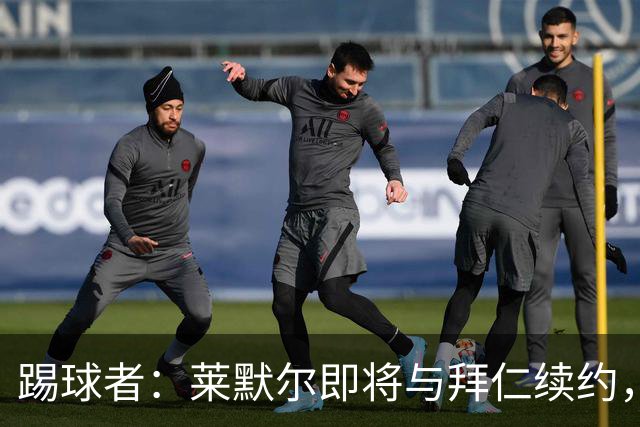 踢球者：莱默尔即将与拜仁续约，双方的薪资分歧已经解决