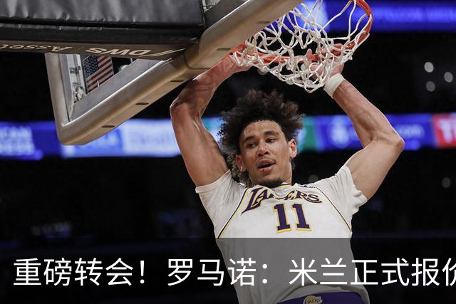 重磅转会！罗马诺：米兰正式报价贡萨洛·拉莫斯，总价超5000万欧