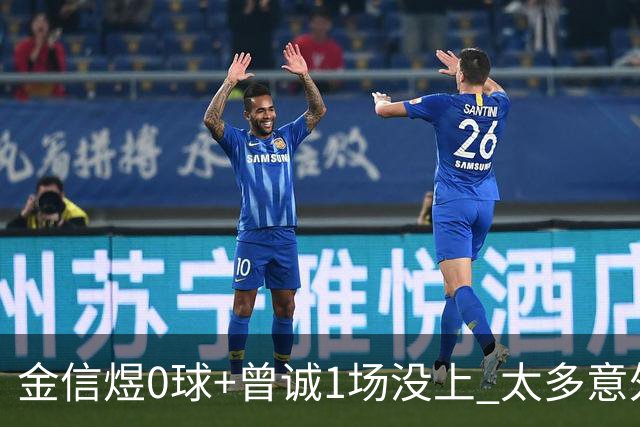 金信煜0球+曾诚1场没上 太多意外的申花已经被掏空
