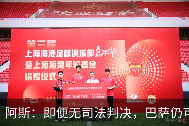 阿斯：即便无司法判决，巴萨仍可能因内格雷拉案被禁止参加欧战