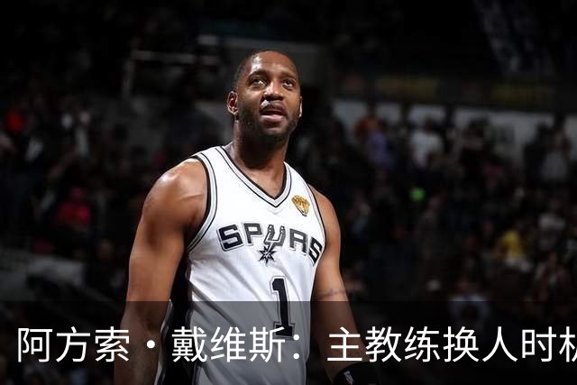 阿方索·戴维斯：主教练换人时机恰到好处，最终助我们获胜