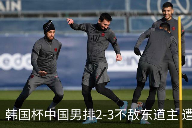 韩国杯中国男排2-3不敌东道主 遭遇3连败第4收官
