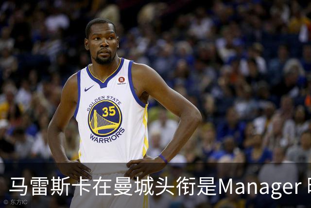 马雷斯卡在曼城头衔是Manager 曝蓝月为此支付1700万镑