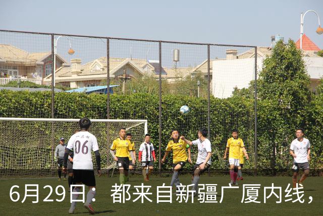6月29日：都来自新疆广厦内线，周可梵为何走不成胡金秋的路子