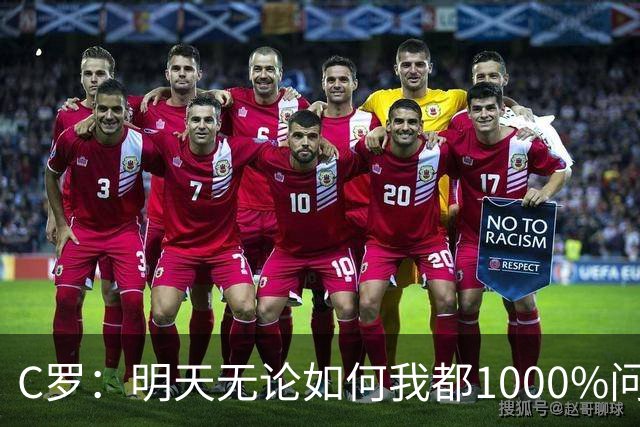 C罗：明天无论如何我都1000%问心无愧 我顶着压力打进3球表现不差