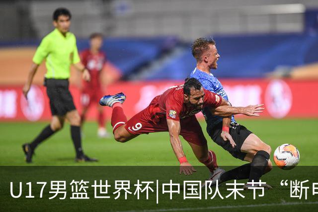 U17男篮世界杯|中国队末节“断电”负于加拿大队